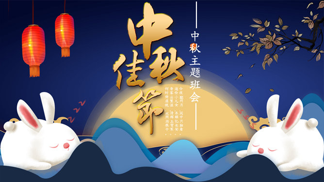 中秋节主题班会PPT模板_第0页PPT效果图