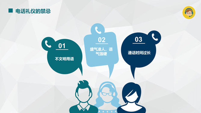日常电话礼仪培训PPT课件_第15页PPT效果图