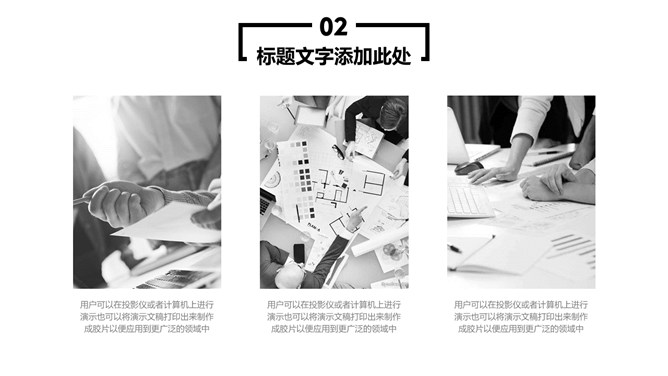 简约黑白大气商务PPT模板_第13页PPT效果图