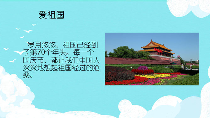爱祖国爱家乡爱学校班会PPT模板_第1页PPT效果图