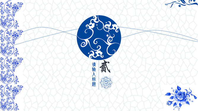 典雅青花瓷中国风PPT模板_第6页PPT效果图