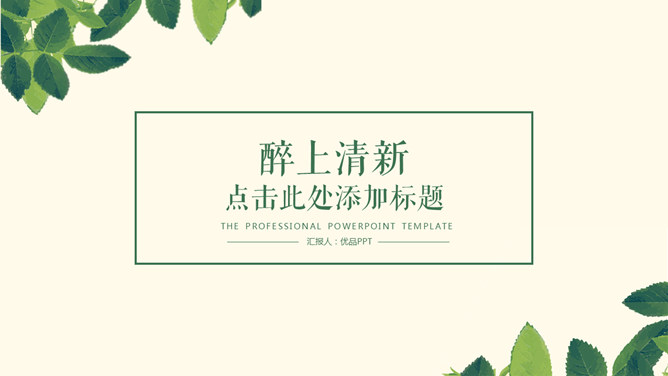 淡雅清新简约绿叶PPT模板_第0页PPT效果图