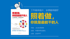 《照着做，你就是最能干的人》读书笔记PPT