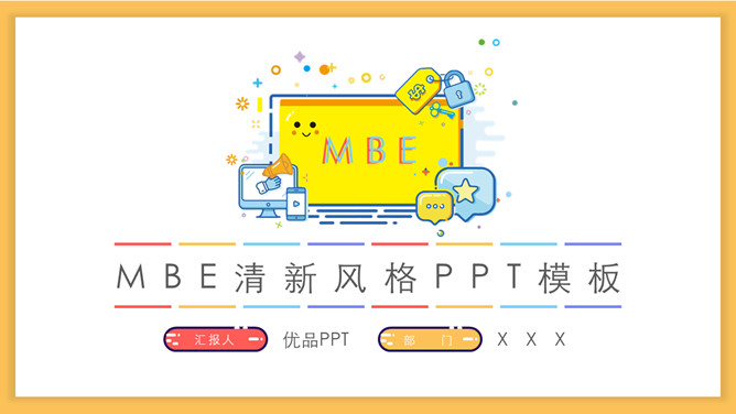 多彩小清新MBE风格PPT模板_第0页PPT效果图