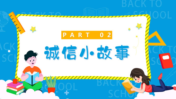 诚实守信诚信教育班会PPT模板_第7页PPT效果图