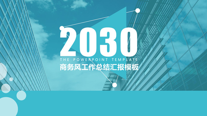 简约清爽大气商务PPT模板_第0页PPT效果图