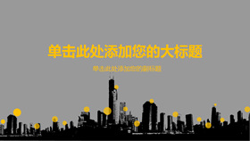 大气城市楼群剪影PPT模板