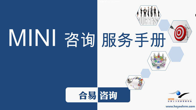 企业管理咨询公司介绍PPT课件_第0页PPT效果图