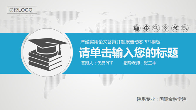 大气稳重开题报告PPT模板_第0页PPT效果图