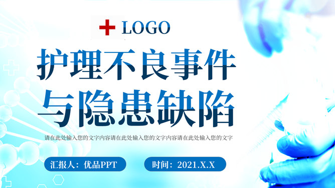 护理不良事件与隐患缺陷PPT模板_第0页PPT效果图