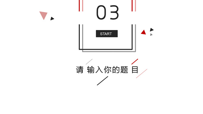 极简黑红三角线条PPT模板_第11页PPT效果图