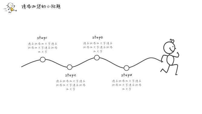 简洁手绘趣味小人PPT模板_第10页PPT效果图