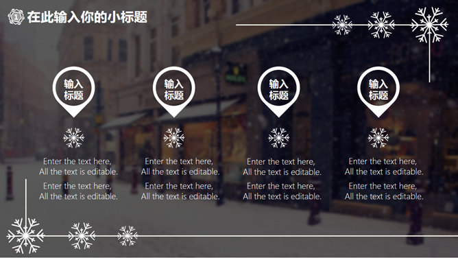 创意冬天雪花主题PPT模板_第12页PPT效果图