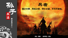 《孙子兵法》读书笔记PPT