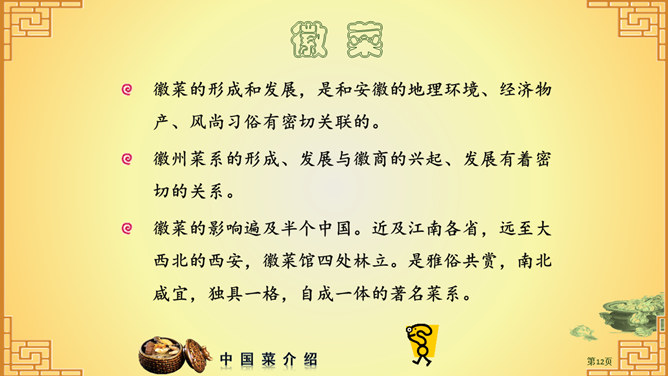 中国八大菜系介绍PPT_第10页PPT效果图