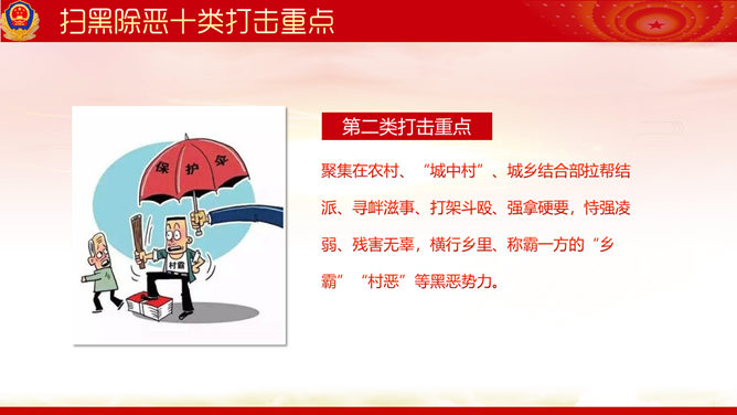 重拳出击扫黑除恶PPT模板_第13页PPT效果图