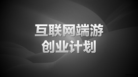 网络游戏创业计划书PPT模板