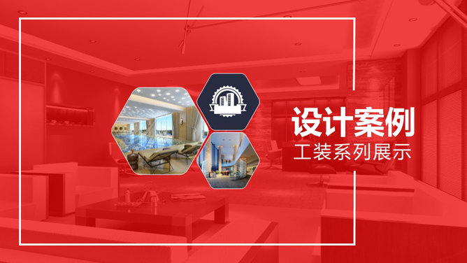 室内设计装修公司介绍PPT模板_第5页PPT效果图