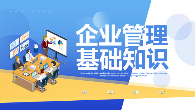 企业管理基础知识培训PPT模板_第0页PPT效果图