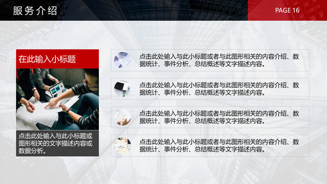 黑红公司企业介绍PPT模板_第14页PPT效果图