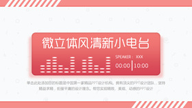 清新创意音乐电台PPT模板