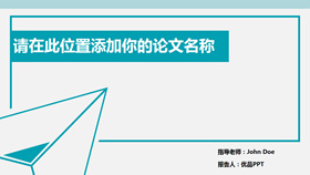 简约通用论文答辩PPT模板