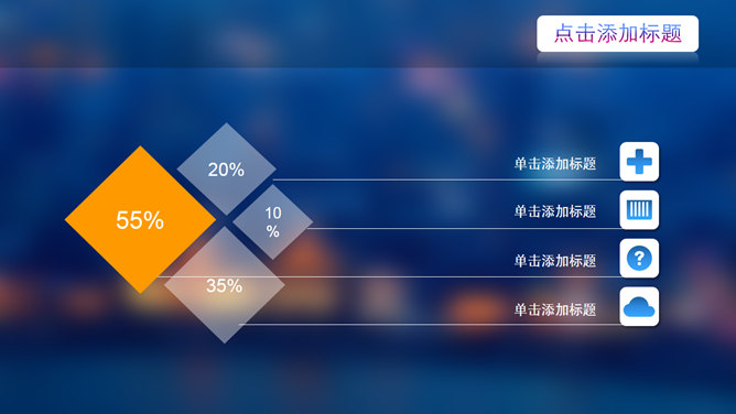 朦胧虚化背景IOS风PPT模板_第9页PPT效果图