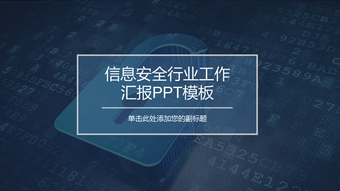 网络信息安全工作汇报PPT模板_第0页PPT效果图