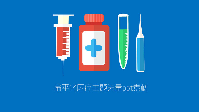 矢量医疗器械器材PPT素材_第0页PPT效果图