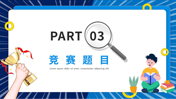 知识竞赛活动策划PPT模板_第12页PPT效果图