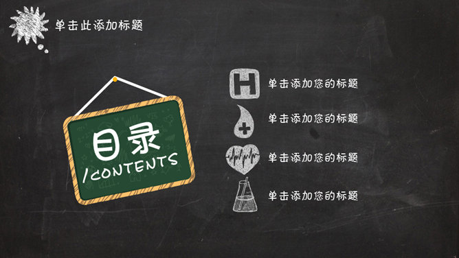 创意卡通黑板粉笔字PPT模板_第1页PPT效果图