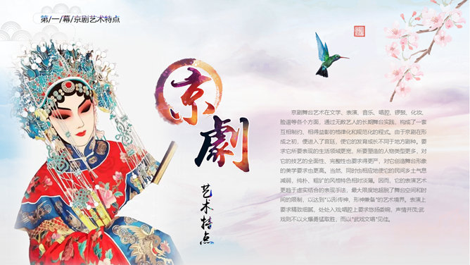 国粹京剧戏曲脸谱PPT模板_第6页PPT效果图