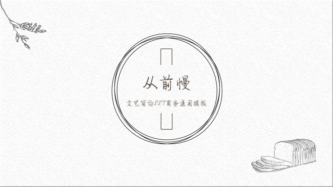 极简素雅线条文艺范PPT模板_第0页PPT效果图