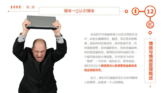 精品情绪管理培训PPT课件_第11页PPT效果图