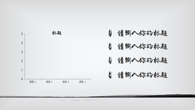 简约水墨中国风报告PPT模板_第9页PPT效果图