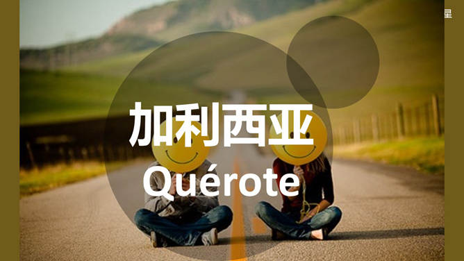 用50种语言说“我爱你”PPT_第14页PPT效果图