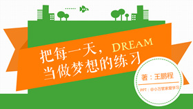 把每一天当做梦想的练习PPT