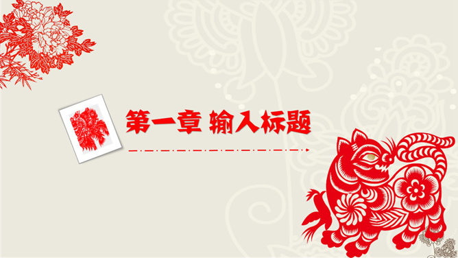创意文化剪纸中国风PPT模板_第2页PPT效果图