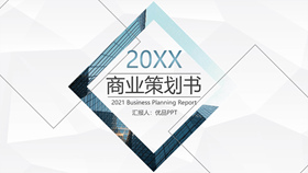 几何形状商业策划书PPT模板