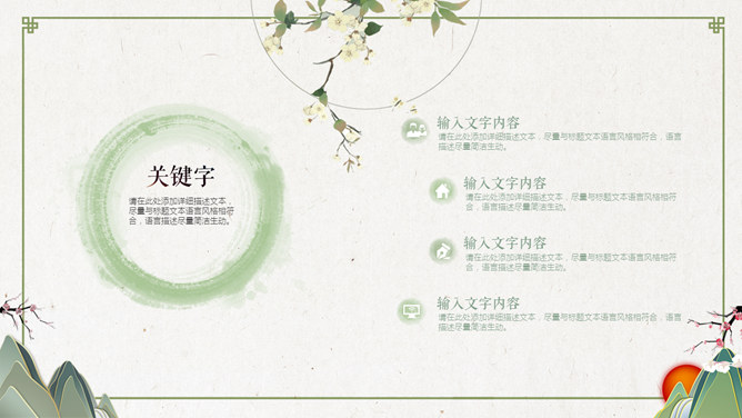 简约淡雅创意中国风PPT模板_第13页PPT效果图
