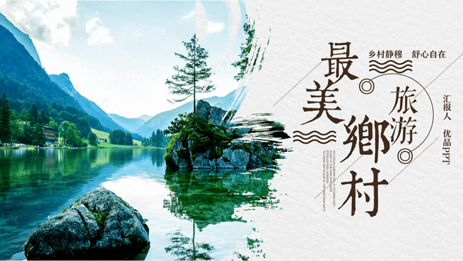 乡村旅游规划策划PPT模板_第0页PPT效果图
