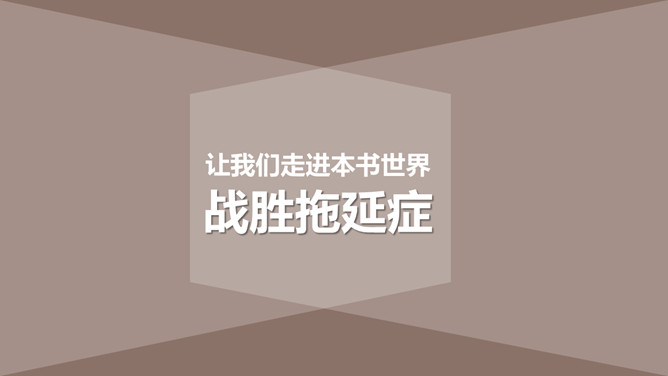 《战胜拖延症》读书笔记PPT_第4页PPT效果图