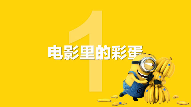 你不知道的《小黄人》PPT作品_第1页PPT效果图