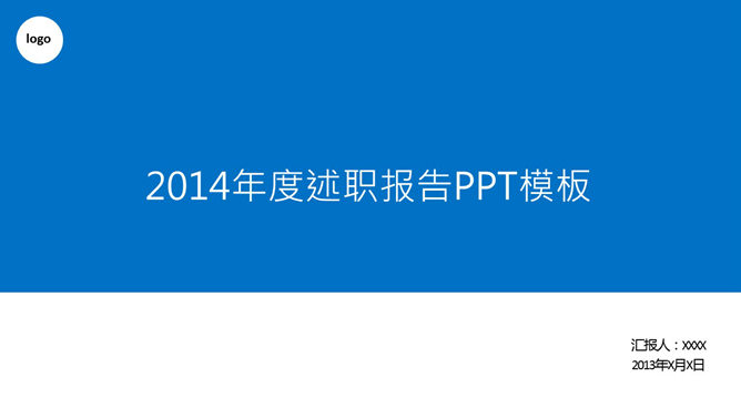 蓝色简约述职报告PPT模板_第0页PPT效果图
