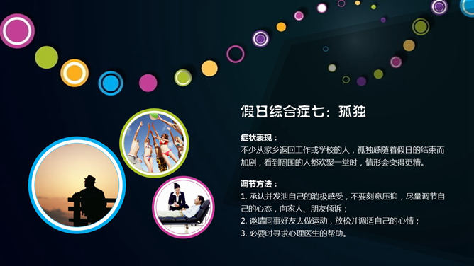如何避免假日综合征PPT_第9页PPT效果图