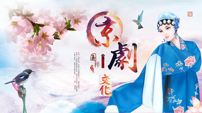 国粹京剧戏曲脸谱PPT模板_第0页PPT效果图