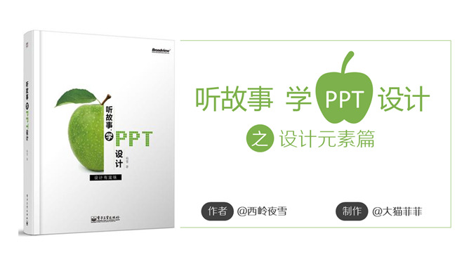 《听故事学PPT设计》读书笔记PPT_第0页PPT效果图