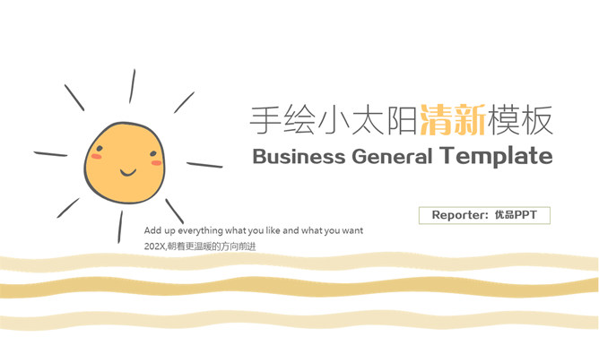 简约清新可爱小太阳PPT模板_第0页PPT效果图