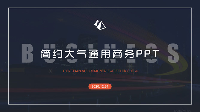 简约大气通用商务PPT模板_第0页PPT效果图