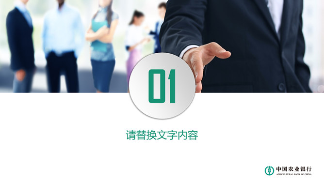 中国农业银行专用PPT模板_第2页PPT效果图